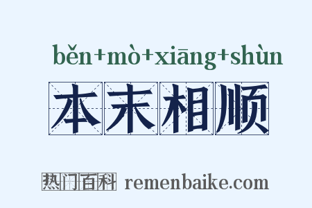 本末相顺是什么意思的图片